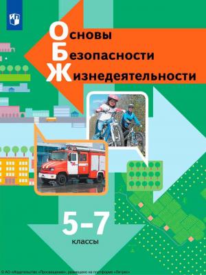 Основы безопасности жизнедеятельности. 5-7 классы - Н. Ф. Виноградова - скачать бесплатно