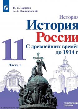 История. История России. С древнейших времён до 1914 г. 11 класс. Углублённый уровень. Часть 1 - А. П. Левандовский - скачать бесплатно