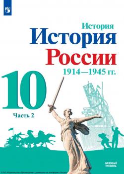 История. История России. 1914-1945 гг. 10 класс. Базовый уровень. Часть 2 - О. В. Хлевнюк - скачать бесплатно