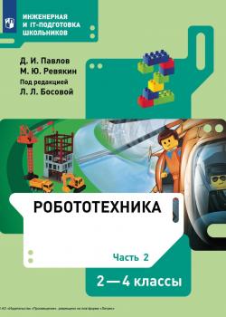 Робототехника. 2-4 классы. Часть 2 - Д. И. Павлов - скачать бесплатно