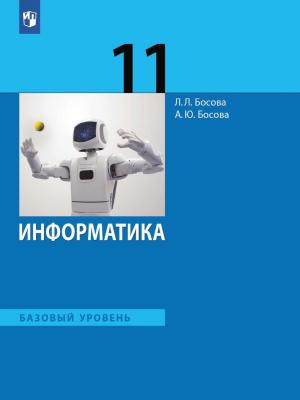 Информатика. 11 класс. Базовый уровень - Л. Л. Босова - скачать бесплатно