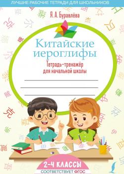 Китайские иероглифы. Тетрадь-тренажёр для начальной школы. 2–4 классы - Я. А. Буравлева - скачать бесплатно
