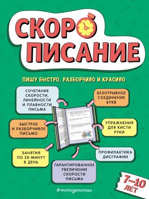 Скорописание. Для детей 7–10 лет - Л. Я. Желтовская - скачать бесплатно