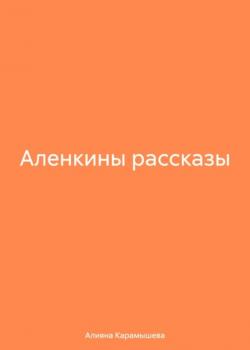 Аленкины рассказы - Aлияна Борисовна Карамышева - скачать бесплатно