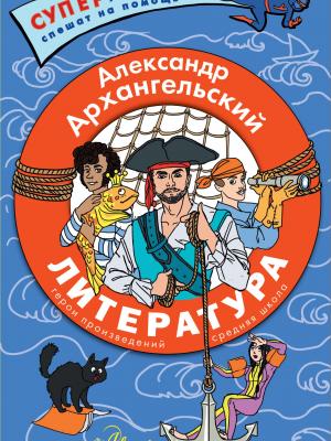 Литература. Герои произведений. Средняя школа - А. Н. Архангельский - скачать бесплатно