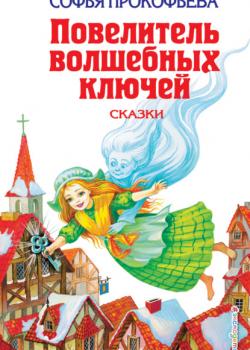Повелитель волшебных ключей - Софья Прокофьева - скачать бесплатно