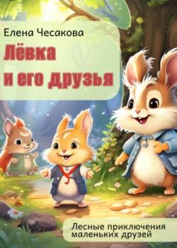 Лёвка и его друзья - Елена Чесакова - скачать бесплатно