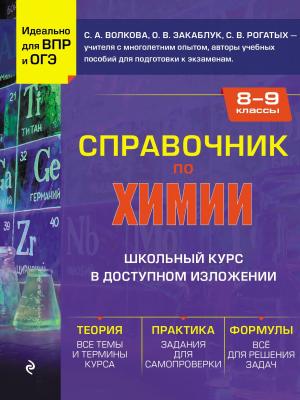 Справочник по химии для 8-9 классов - С. А. Волкова - скачать бесплатно