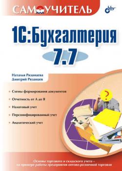 1С:Бухгалтерия 7.7 - Наталья Рязанцева - скачать бесплатно