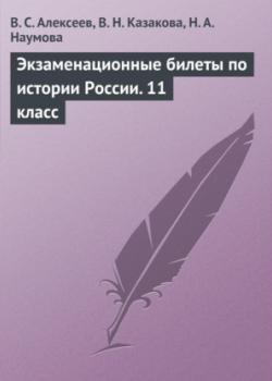 Экзаменационные билеты по истории России. 11 класс - В. С. Алексеев,В. Н. Казакова - скачать бесплатно