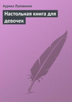 Настольная книга для девочек - Аурика Луковкина - скачать бесплатно