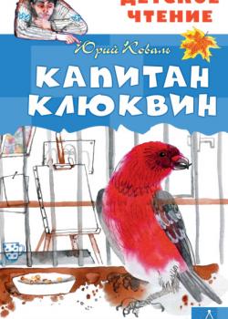 Капитан Клюквин - Юрий Коваль - скачать бесплатно