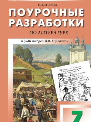 Поурочные разработки по литературе. 7 класс. К УМК под ред. В. Я. Коровиной - Н. В. Егорова - скачать бесплатно