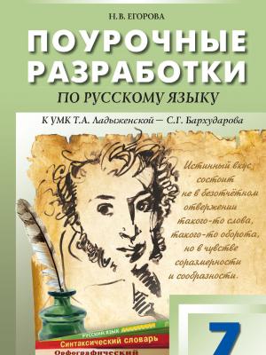 Поурочные разработки по русскому языку. 7 класс. К УМК Т. А. Ладыженской – С. Г. Бархударова - Н. В. Егорова - скачать бесплатно