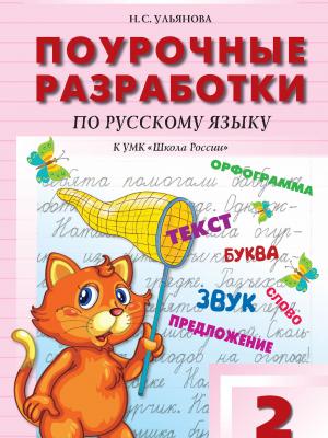 Поурочные разработки по русскому языку. 2 класс. К УМК В. П. Канакиной, В. Г. Горецкого («Школа России») - Н. С. Ульянова - скачать бесплатно