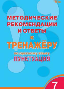 Методические рекомендации и ответы к тренажёру по русскому языку. Пунктуация. 7 класс - Е. А. Гольцева - скачать бесплатно