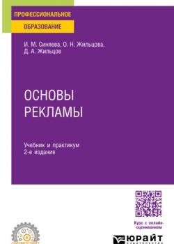 Основы рекламы 2-е изд. Учебник и практикум для СПО - Ольга Николаевна Жильцова,Денис Анатольевич Жильцов - скачать бесплатно