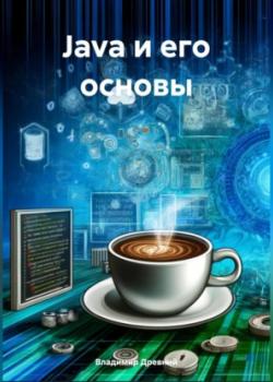 Краткое введение в Java - Владимир Древний - скачать бесплатно