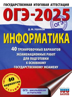 ОГЭ-2025. Информатика. 40 тренировочных вариантов экзаменационных работ для подготовки к основному государственному экзамену - Д. М. Ушаков - скачать бесплатно