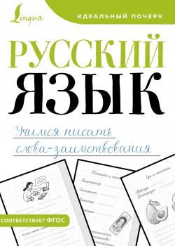 Русский язык. Учимся писать слова-заимствования -  - скачать бесплатно