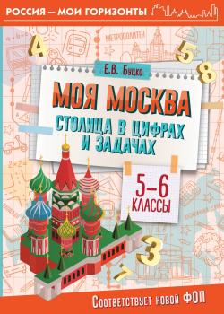 Моя Москва. Столица в цифрах и задачах. 5-6 классы - Е. В. Буцко - скачать бесплатно
