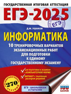 ЕГЭ-2025. Информатика. 10 тренировочных вариантов экзаменационных работ для подготовки к единому государственному экзамену - Д. М. Ушаков - скачать бесплатно