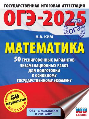 ОГЭ-2025. Математика. 50 тренировочных вариантов экзаменационных работ для подготовки к основному государственному экзамену - Н. А. Ким - скачать бесплатно