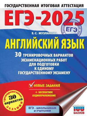 ЕГЭ-2025. Английский язык. 30 тренировочных вариантов экзаменационных работ для подготовки к единому государственному экзамену - Е. С. Музланова - скачать бесплатно