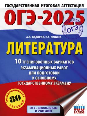 ОГЭ–2025. Литература. 10 тренировочных вариантов экзаменационных работ для подготовки к основному государственному экзамену - Е. А. Зинина - скачать бесплатно