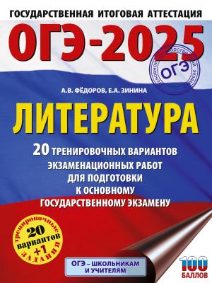 ОГЭ–2025. Литература. 20 тренировочных вариантов экзаменационных работ для подготовки к основному государственному экзамену - Е. А. Зинина - скачать бесплатно