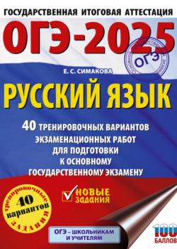 ОГЭ-2025. Русский язык. 40 тренировочных вариантов экзаменационных работ для подготовки к основному государственному экзамену - Е. С. Симакова - скачать бесплатно