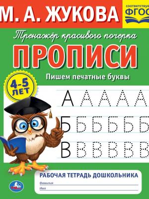 Прописи. Пишем печатные буквы. 4-5 лет - Мария Жукова - скачать бесплатно