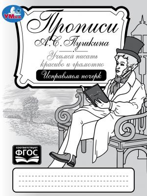 Прописи А. С. Пушкина. Учимся писать красиво и грамотно. Исправляем почерк - Елена Сигал - скачать бесплатно