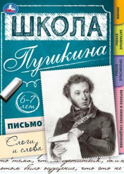 Школа Пушкина. Письмо. Слоги и слова. 6-7 лет -  - скачать бесплатно