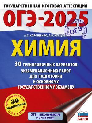 ОГЭ-2025. Химия. 30 тренировочных вариантов экзаменационных работ для подготовки к основному государственному экзамену - А. С. Корощенко - скачать бесплатно