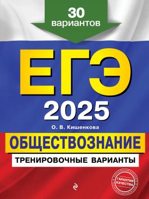 ЕГЭ 2025. Обществознание. Тренировочные варианты. 30 вариантов - О. В. Кишенкова - скачать бесплатно