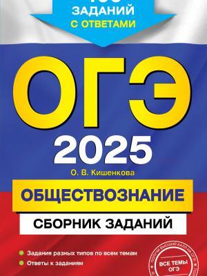 ОГЭ-2025. Обществознание. Сборник заданий. 400 заданий с ответами - О. В. Кишенкова - скачать бесплатно