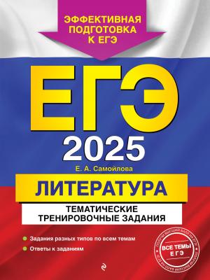 ЕГЭ-2025. Литература. Тематические тренировочные задания - Е. А. Самойлова - скачать бесплатно