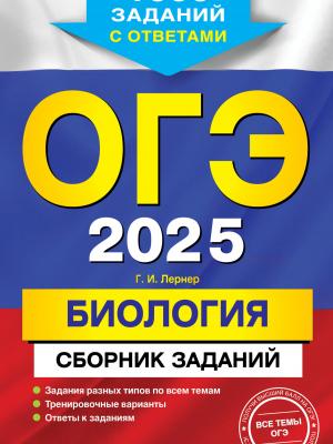 ОГЭ-2025. Биология. Сборник заданий. 1000 заданий с ответами - Г. И. Лернер - скачать бесплатно