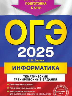 ОГЭ-2025. Информатика. Тематические тренировочные задания - Е. М. Зорина - скачать бесплатно