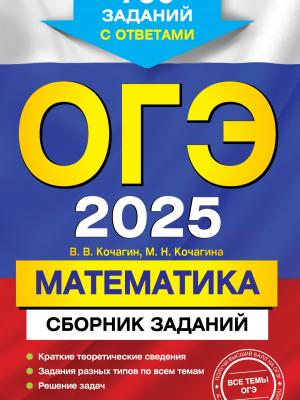 ОГЭ-2025. Математика. Сборник заданий. 750 заданий с ответами - М. Н. Кочагина - скачать бесплатно