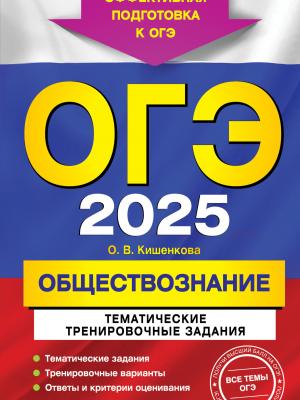 ОГЭ-2025. Обществознание. Тематические тренировочные задания - О. В. Кишенкова - скачать бесплатно