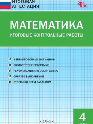 Математика. Итоговые контрольные работы. 4 класс - Т. Н. Ситникова - скачать бесплатно