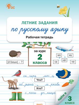 Летние задания по русскому языку за курс 2 класса. Рабочая тетрадь - Н. С. Ульянова - скачать бесплатно