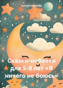 Сказки-небояки для 5-8 лет «Я ничего не боюсь» - Григорий Григорьевич Миляшкин - скачать бесплатно