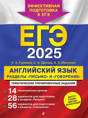 ЕГЭ-2025. Английский язык. Разделы «Письмо» и «Говорение» - К. А. Громова - скачать бесплатно