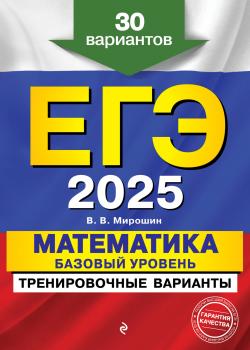 ЕГЭ-2025. Математика. Базовый уровень.Тренировочные варианты. 30 вариантов - В. В. Мирошин - скачать бесплатно