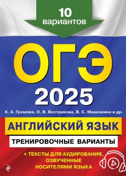 ОГЭ-2025. Английский язык. Тренировочные варианты. 10 вариантов (+ аудиоматериалы) - С. Б. Прохорова - скачать бесплатно