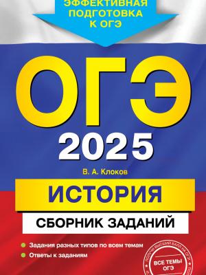 ОГЭ-2025. История. Сборник заданий - В. А. Клоков - скачать бесплатно