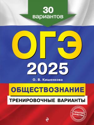 ОГЭ-2025. Обществознание. Тренировочные варианты. 30 вариантов - О. В. Кишенкова - скачать бесплатно